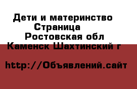  Дети и материнство - Страница 47 . Ростовская обл.,Каменск-Шахтинский г.